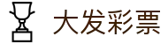 大发彩票官网平台 - 官方指定入口 | 即时开奖信息查询